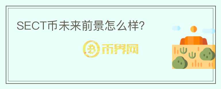 SECT幣未來前景怎么樣？