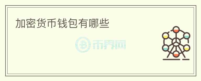 加密貨幣錢包有哪些