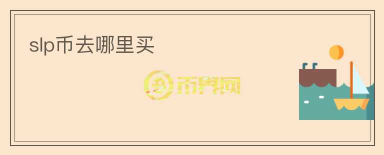 slp幣去哪里買