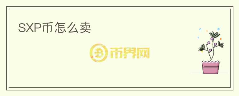 SXP幣怎么賣