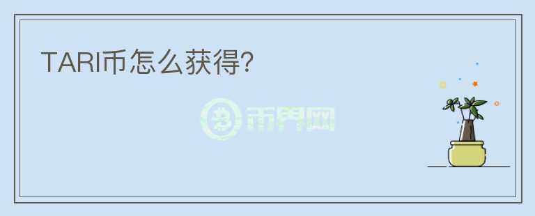 TARI幣怎么獲得？