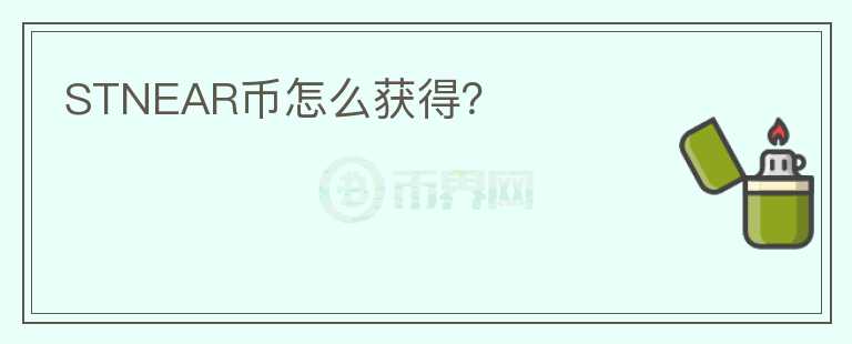 STNEAR幣怎么獲得？