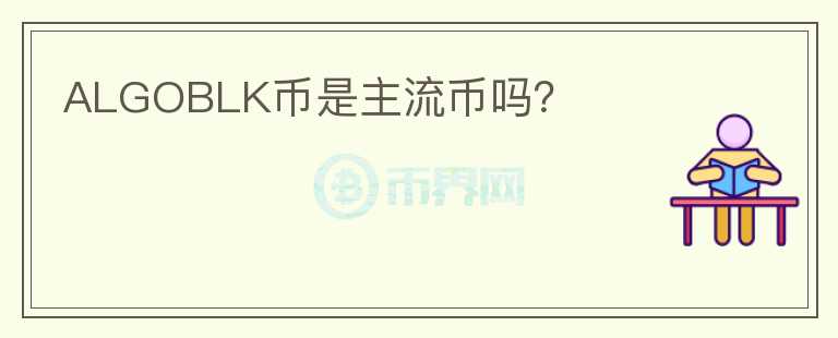 ALGOBLK幣是主流幣嗎？