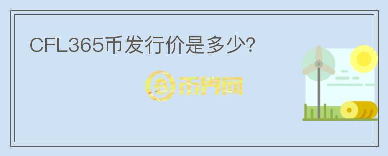 CFL365幣發(fā)行價是多少？