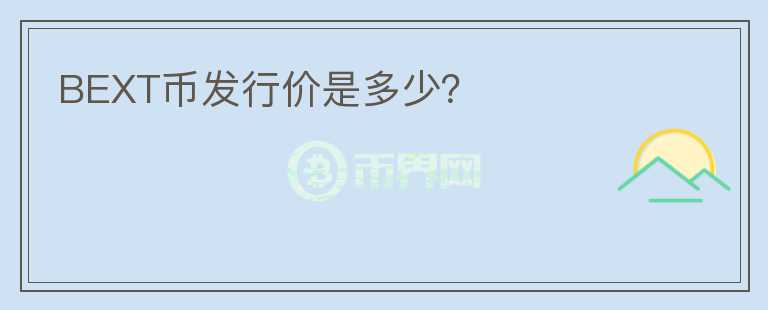 BEXT幣發(fā)行價是多少？