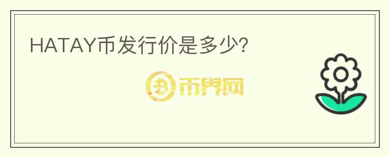 HATAY幣發(fā)行價(jià)是多少？