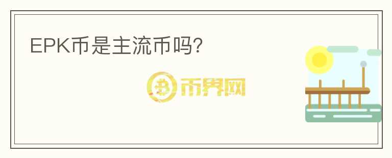 EPK幣是主流幣嗎？