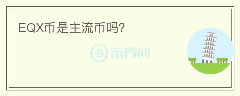 EQX幣是主流幣嗎？
