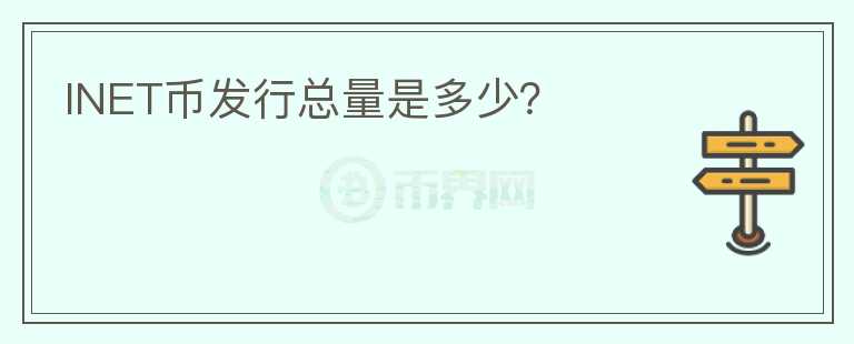 INET幣發(fā)行總量是多少？