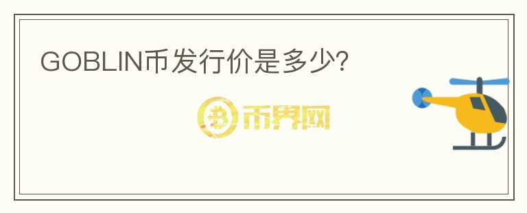 GOBLIN幣發(fā)行價是多少？