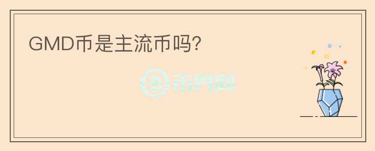 GMD幣是主流幣嗎？