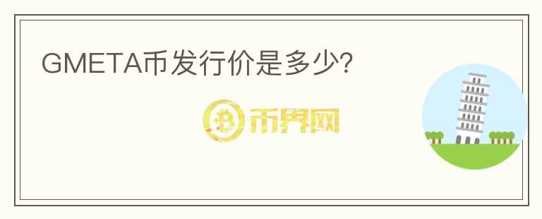 GMETA幣發(fā)行價是多少？