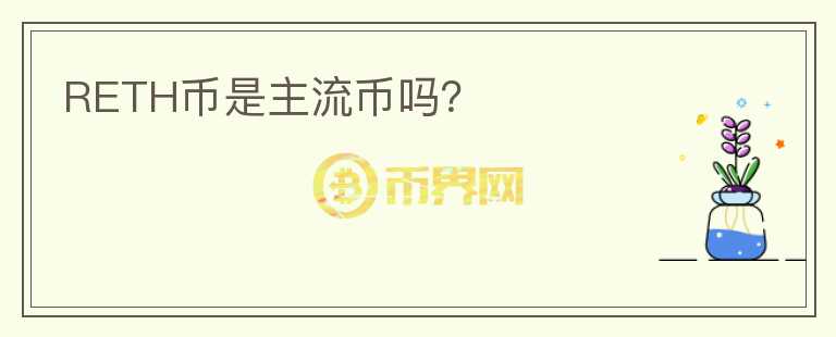 RETH幣是主流幣嗎？