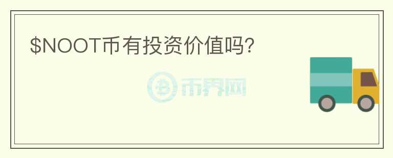 $NOOT幣有投資價(jià)值嗎？