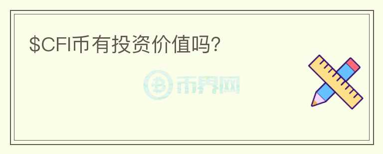 $CFI幣有投資價(jià)值嗎？
