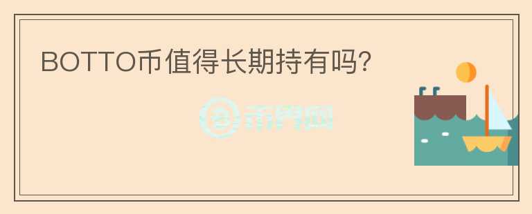 BOTTO幣值得長期持有嗎？