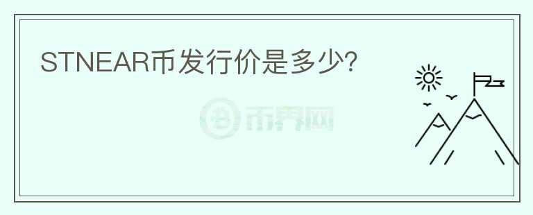 STNEAR幣發(fā)行價是多少？