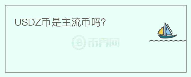 USDZ幣是主流幣嗎？