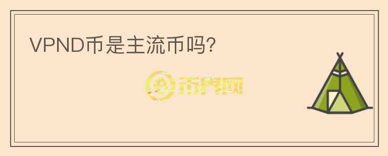 VPND幣是主流幣嗎?