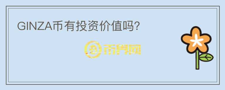 GINZA幣有投資價(jià)值嗎？