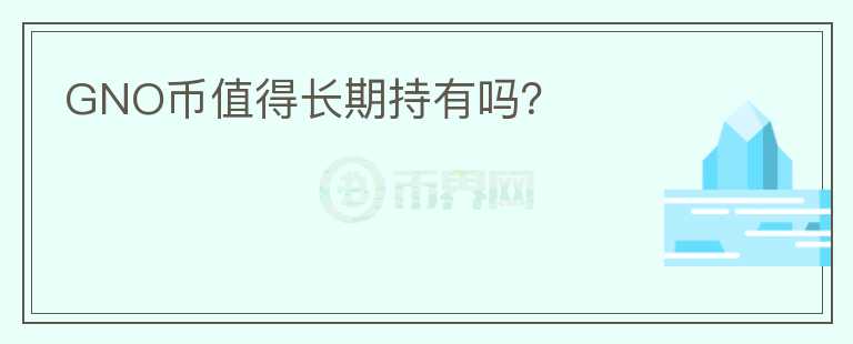 GNO幣值得長期持有嗎？