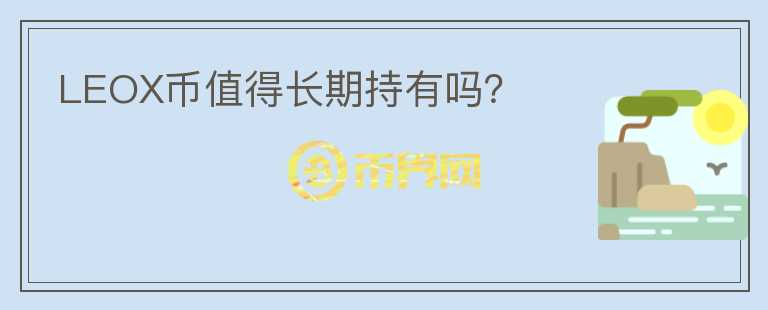 LEOX幣值得長期持有嗎？