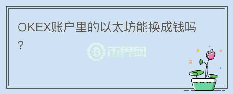 OKEX賬戶里的以太坊能換成錢嗎？