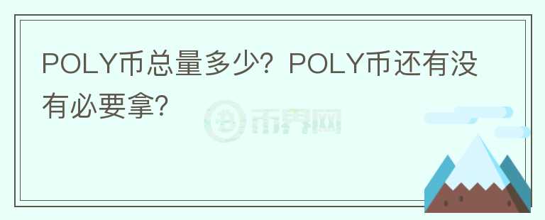 POLY幣總量多少？POLY幣還有沒有必要拿？