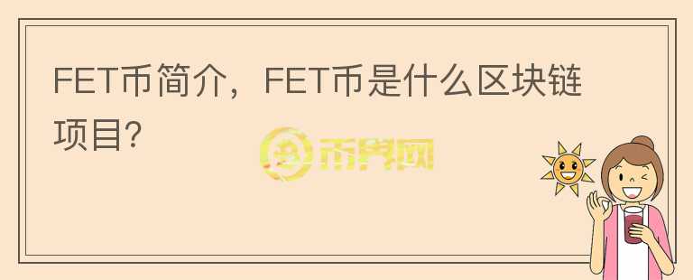 FET幣簡介，F(xiàn)ET幣是什么區(qū)塊鏈項(xiàng)目？