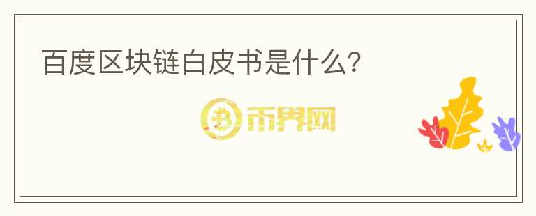 百度區(qū)塊鏈白皮書(shū)是什么？