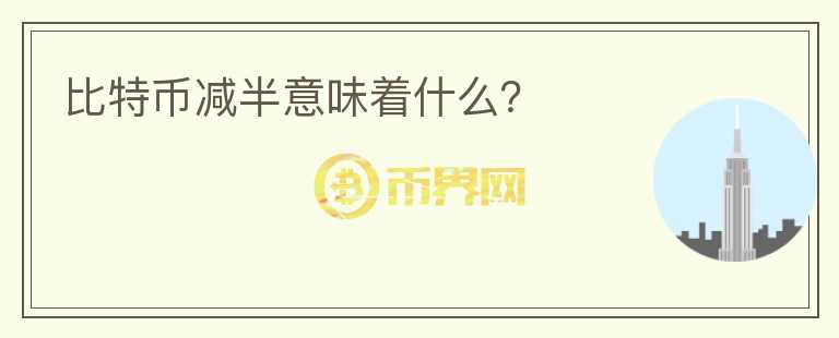 比特幣減半意味著什么?