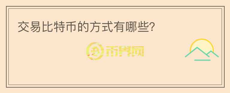 交易比特幣的方式有哪些？