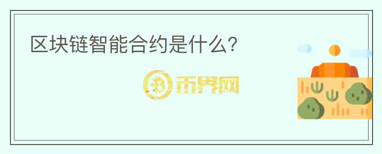 區(qū)塊鏈智能合約是什么？