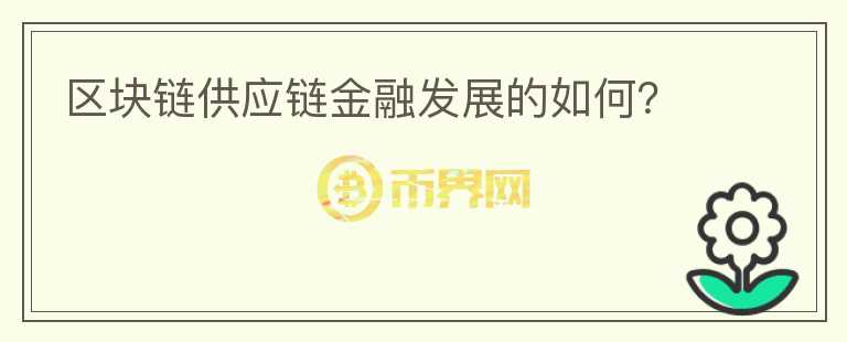 區(qū)塊鏈供應(yīng)鏈金融發(fā)展的如何？