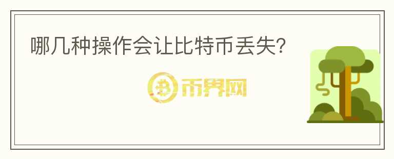 哪幾種操作會讓比特幣丟失？