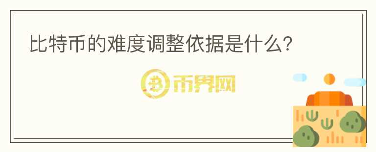 比特幣的難度調(diào)整依據(jù)是什么？