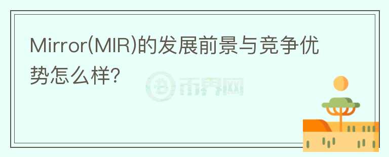 Mirror(MIR)的發(fā)展前景與競爭優(yōu)勢怎么樣？