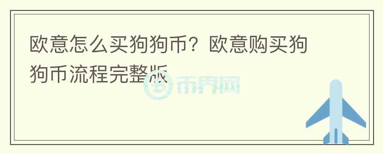 歐意怎么買狗狗幣？歐意購買狗狗幣流程完整版
