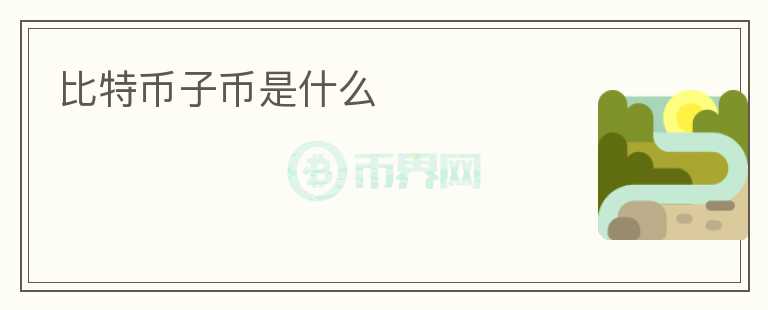 比特幣子幣是什么