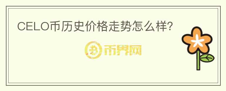 CELO幣歷史價(jià)格走勢(shì)怎么樣？
