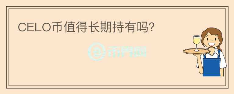 CELO幣值得長期持有嗎？