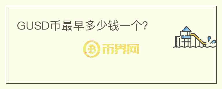 GUSD幣最早多少錢一個？