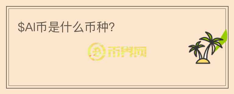 $AI幣是什么幣種？