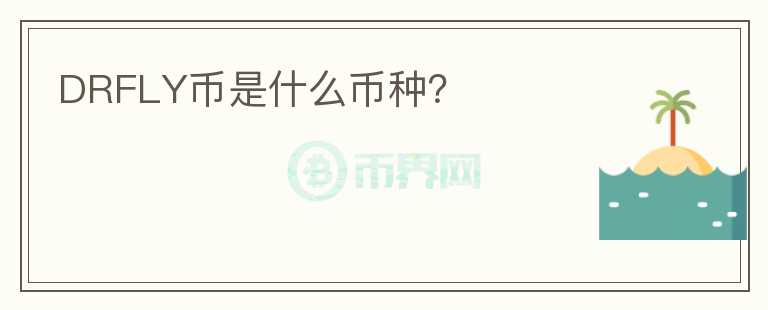 DRFLY幣是什么幣種？