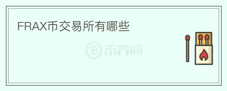 FRAX幣交易所有哪些
