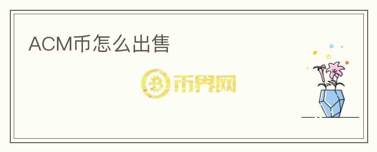 ACM幣怎么出售
