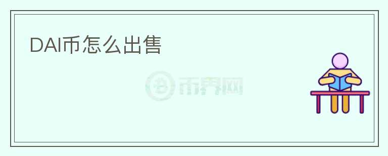 DAI幣怎么出售