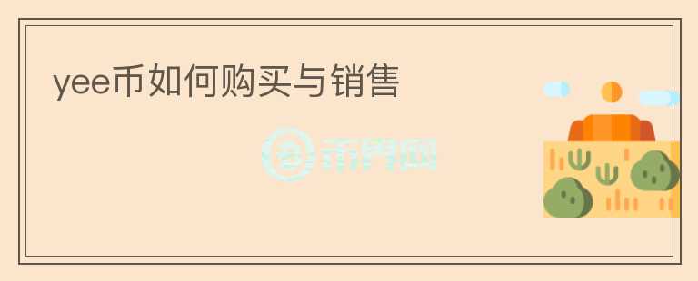 yee幣如何購買與銷售