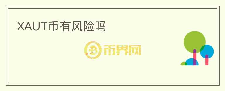 XAUT幣有風(fēng)險(xiǎn)嗎