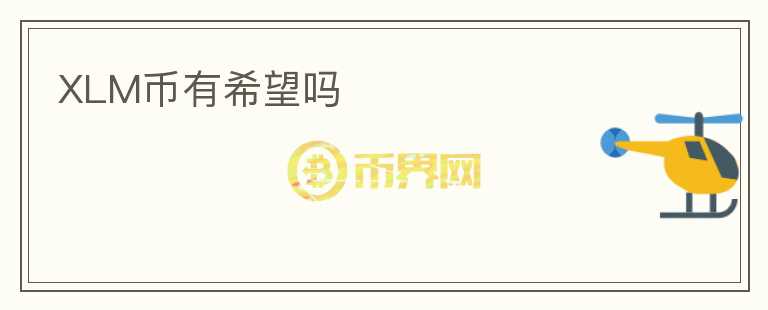 XLM幣有希望嗎